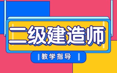 保山二建培訓(xùn)機構(gòu)