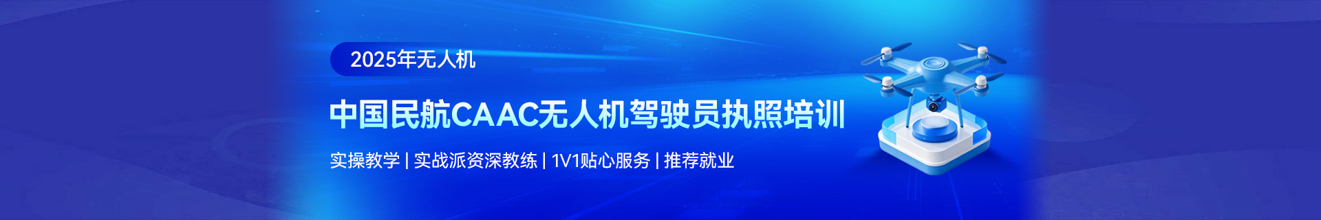 無人機培訓