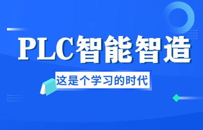 紹興智能制造plc培訓(xùn)地址