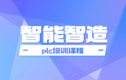 湖州plc編程培訓(xùn)課