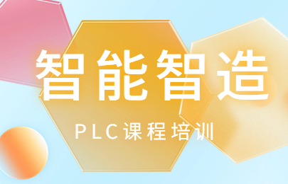 吴忠智能制造plc培训学校