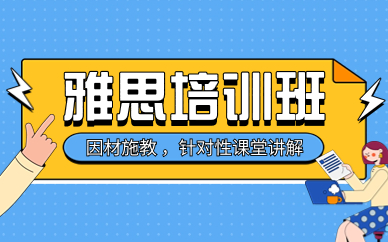 杭州西湖區(qū)新航道雅思培訓(xùn)怎么樣