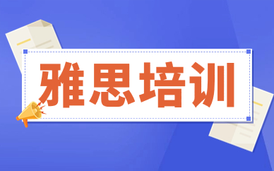 寧波新航道雅思培訓(xùn)怎么樣