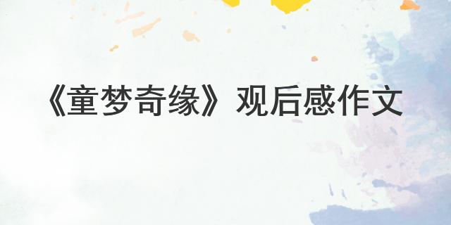 《童梦奇缘》观后感作文