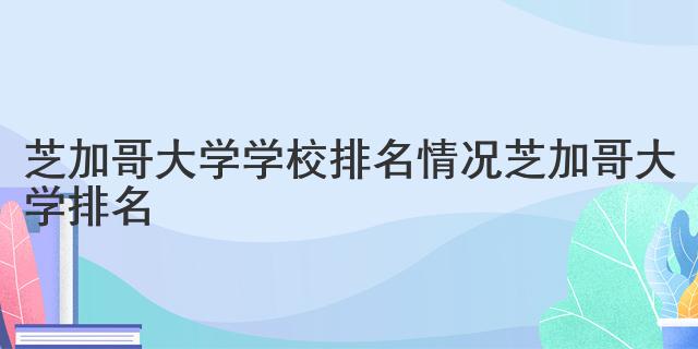 芝加哥大學(xué)學(xué)校排名情況 芝加哥大學(xué)排名