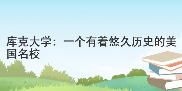 庫克大學：一個有著悠久歷史的美國名校