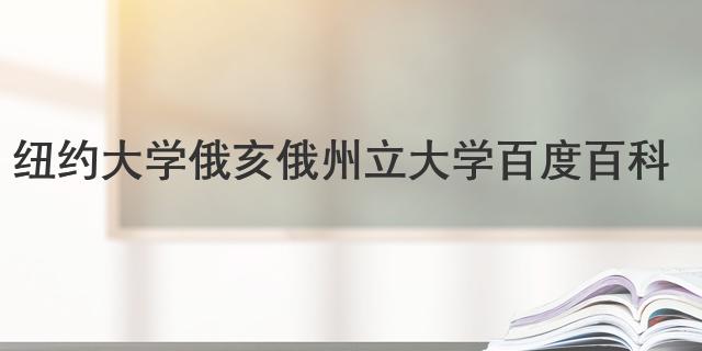紐約大學 俄亥俄州立大學 百度百科