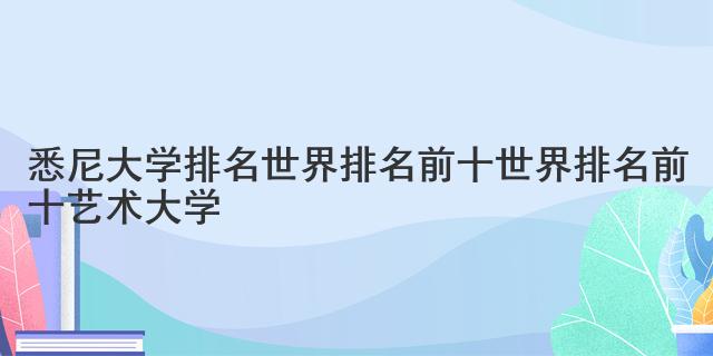 悉尼大學(xué)排名世界排名前十 世界排名前十藝術(shù)大學(xué)