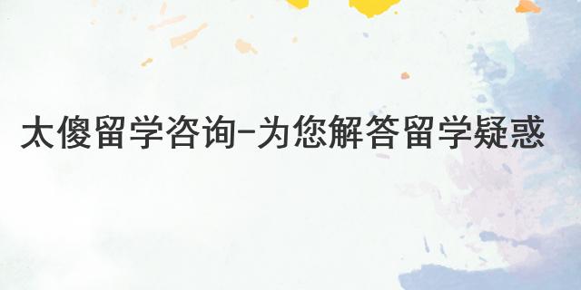 太傻留學咨詢 - 為您解答留學疑惑
