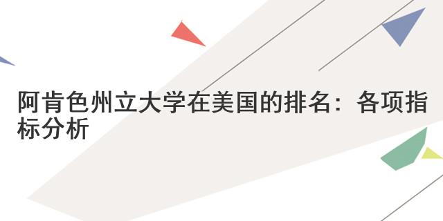 阿肯色州立大學(xué)在美國(guó)的排名：各項(xiàng)指標(biāo)分析