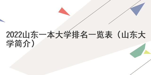 2022山东一本大学排名一览表（山东大学简介）