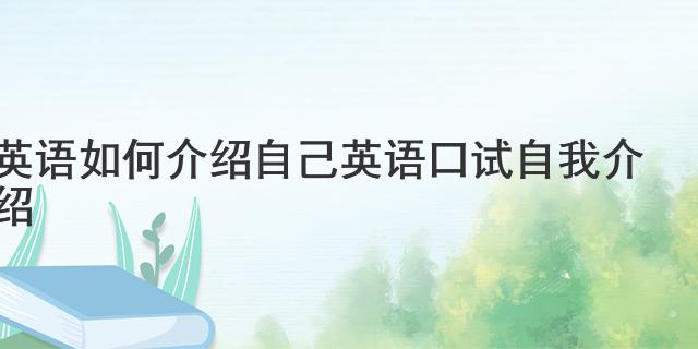 英语如何介绍自己 英语口试自我介绍