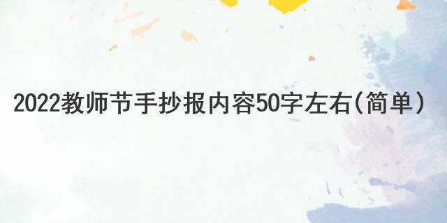 2022教师节手抄报内容50字左右(简单)