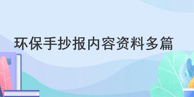 環(huán)保手抄報內(nèi)容資料多篇