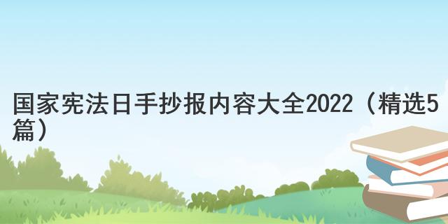 國家憲法日手抄報內(nèi)容大全2022（精選5篇）