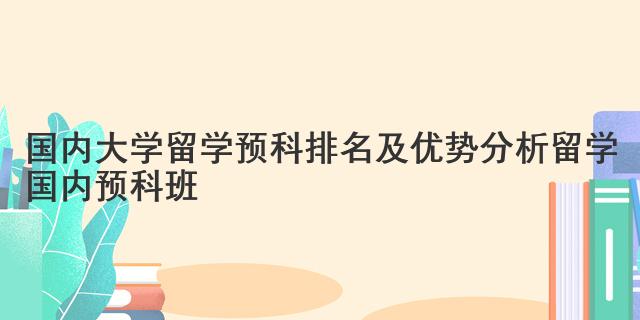 国内大学留学预科排名及优势分析 留学国内预科班