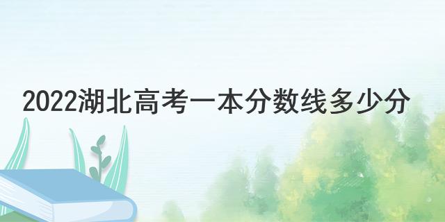 2022湖北高考一本分数线多少分