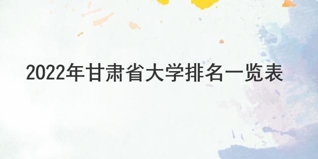 2022年甘肅省大學排名一覽表