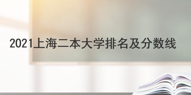 2021上海二本大学排名及分数线