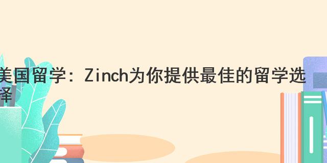 美國(guó)留學(xué)：Zinch為你提供最佳的留學(xué)選擇