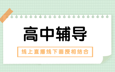 蘇州相城區高中1對1輔導機構