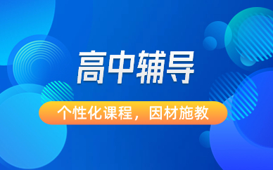 福州晉安區(qū)高考輔導(dǎo)班哪個(gè)好